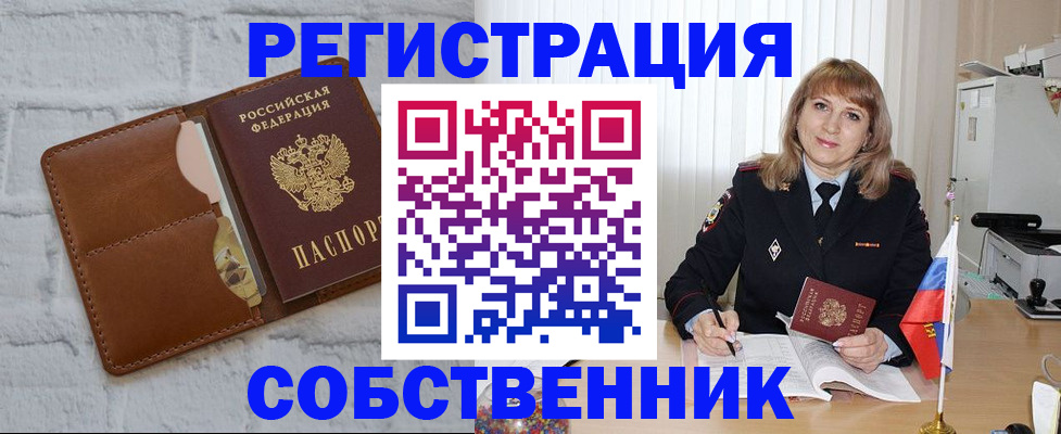 временная регистрация собственник в Чехове