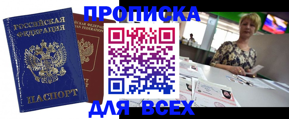 купить прописку в Чехове