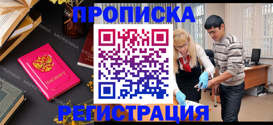 купить прописку в Чехове